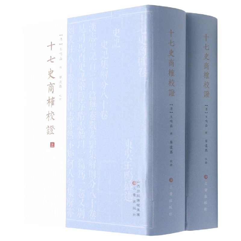 十七史商榷校证 (上下)(精)