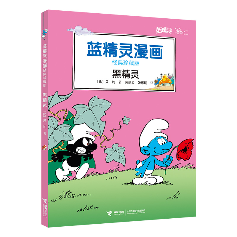 黑精灵(经典珍藏版)/蓝精灵漫画