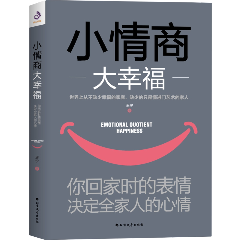 小情商大幸福：你回家时的表情，决定全家人的心情