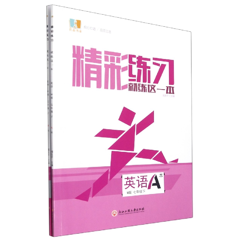 英语(7下W版共2册)/精彩练习就练这一本