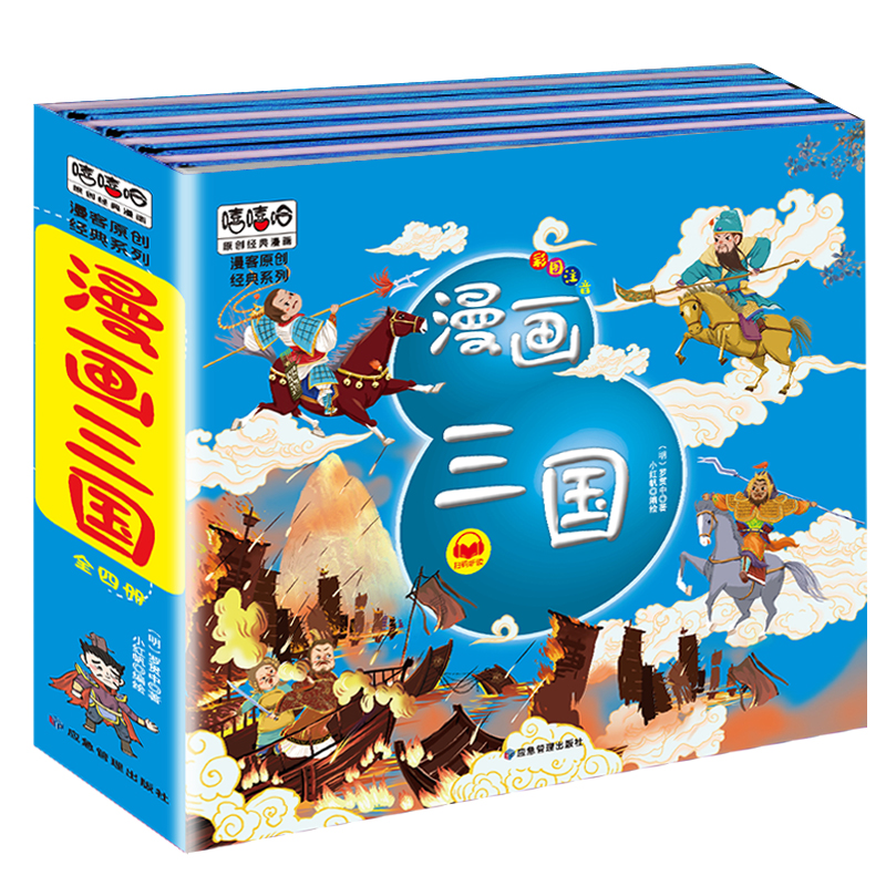 漫画三国精装版4册