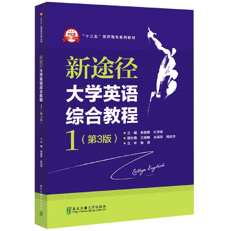 新途径大学英语综合教程1(第3版)