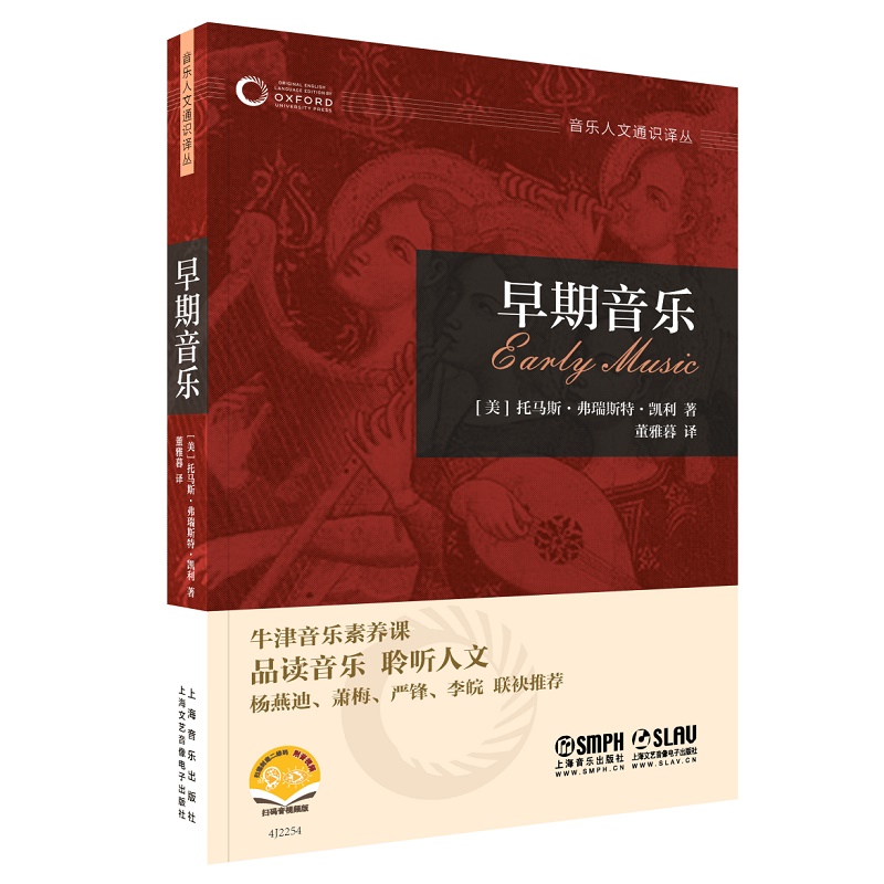 早期音乐-牛津音乐人文通识译丛系列