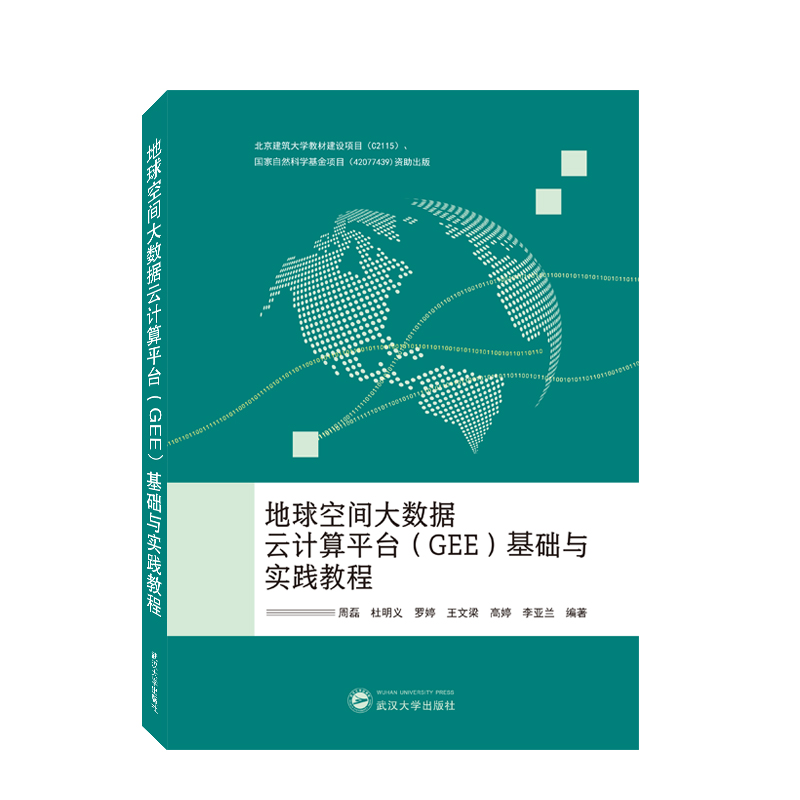 地球空间大数据云计算平台（GEE）基础与实践教程