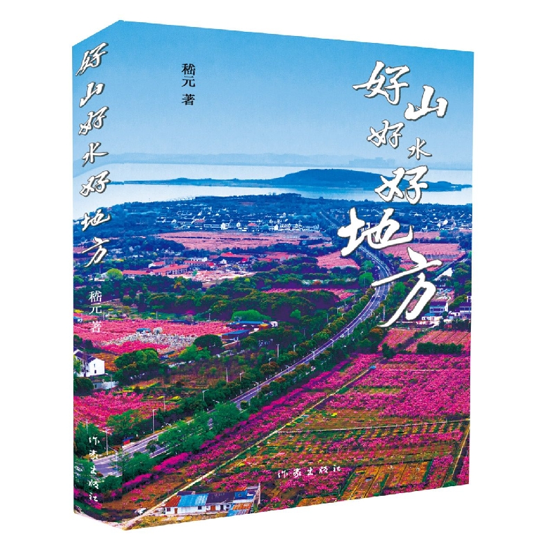 好山好水好地方