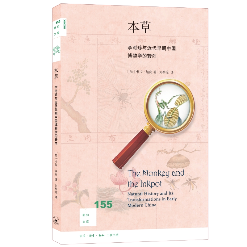 新知文库155:本草 李时珍与近代早期中国博物学的转向