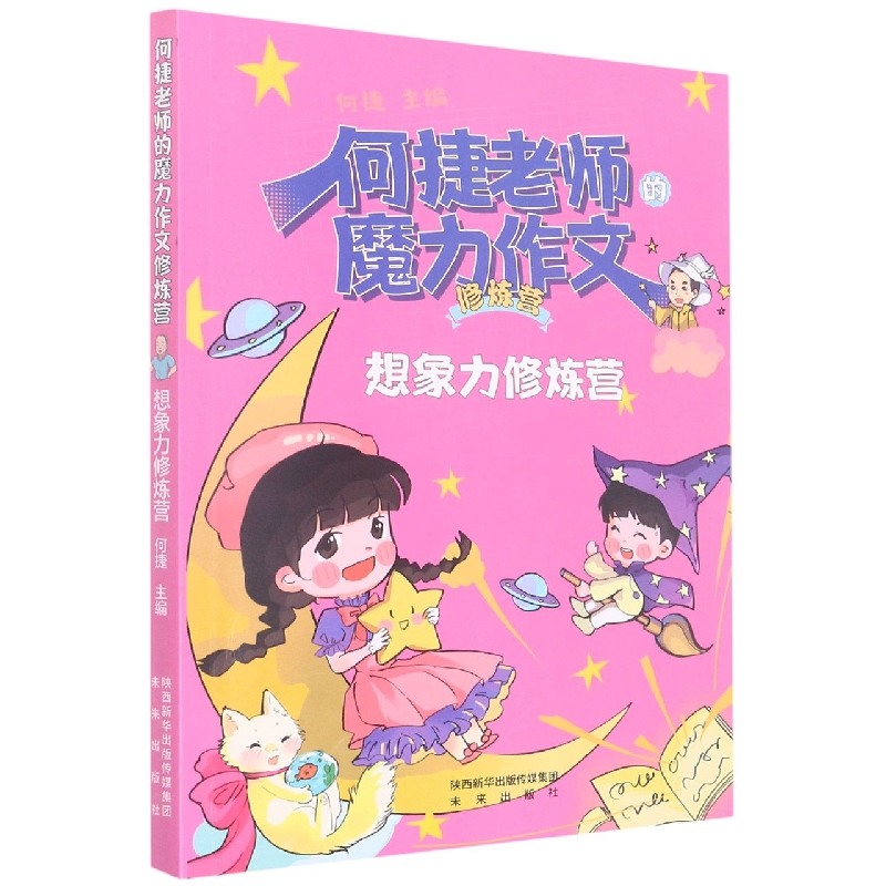 想象力修炼营/何捷老师的魔力作文修炼营