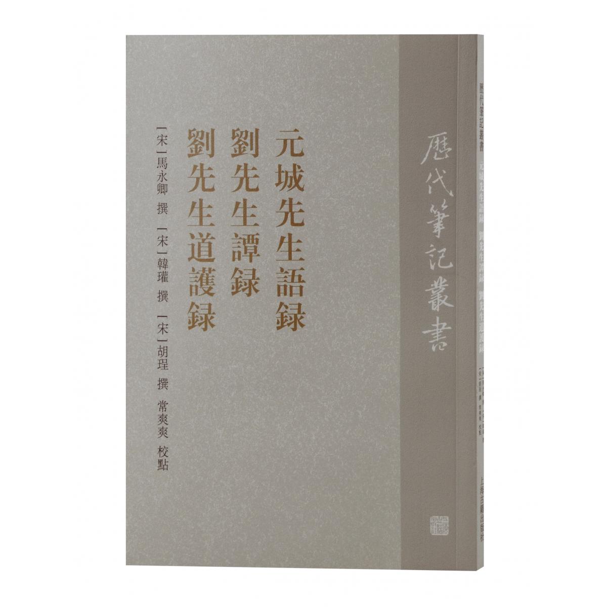 元城先生语录 刘先生谭录 刘先生道护录