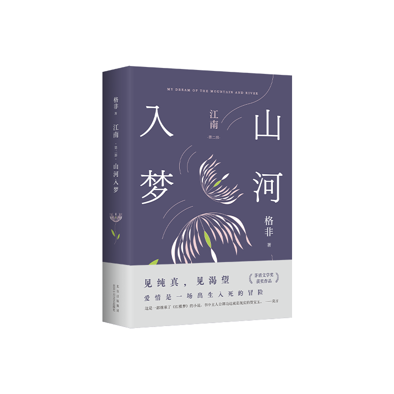 山河入梦