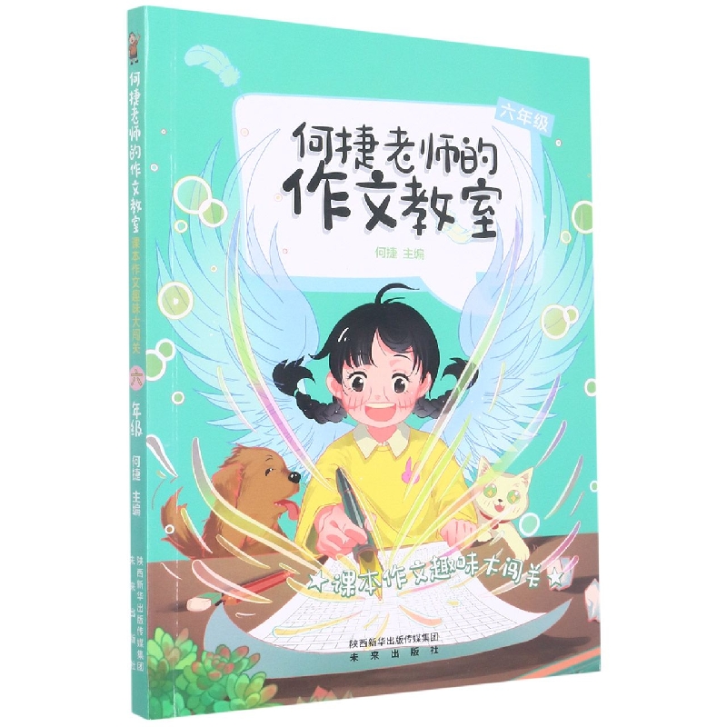 课本作文趣味大闯关(6年级)/何捷老师的作文教室