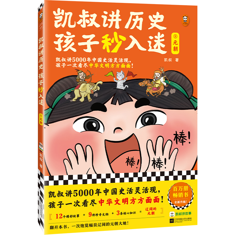 凯叔讲历史 孩子秒入迷⑧元朝