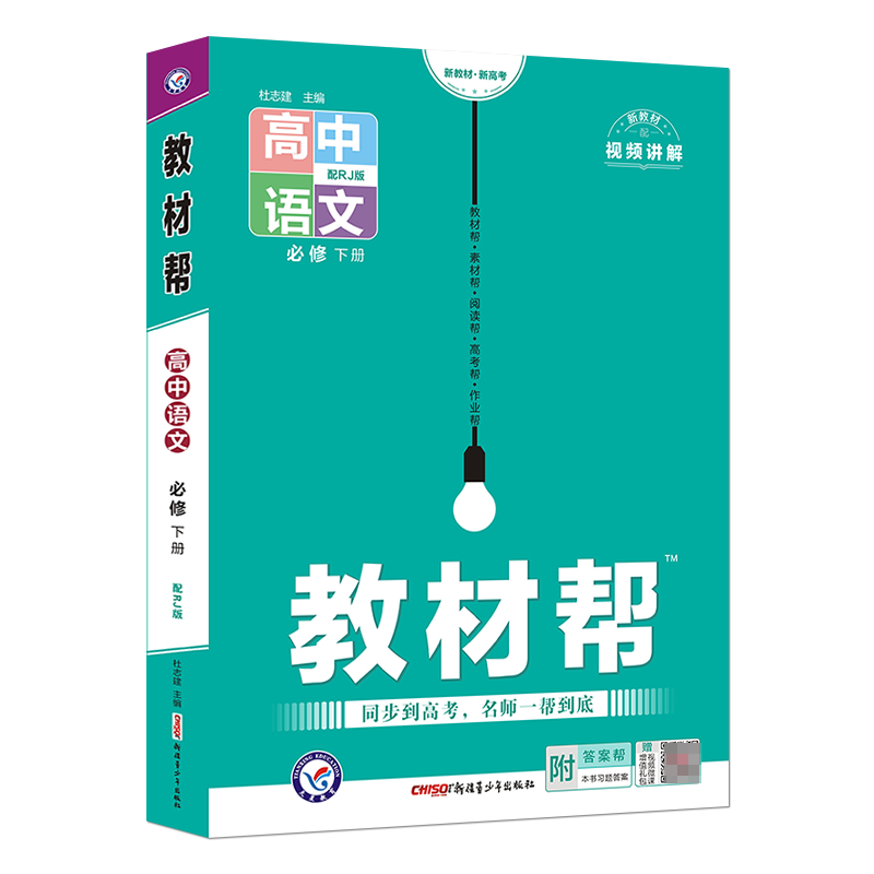 2022-2023教材帮 高中语文 必修下册 RJ（人教新教材）