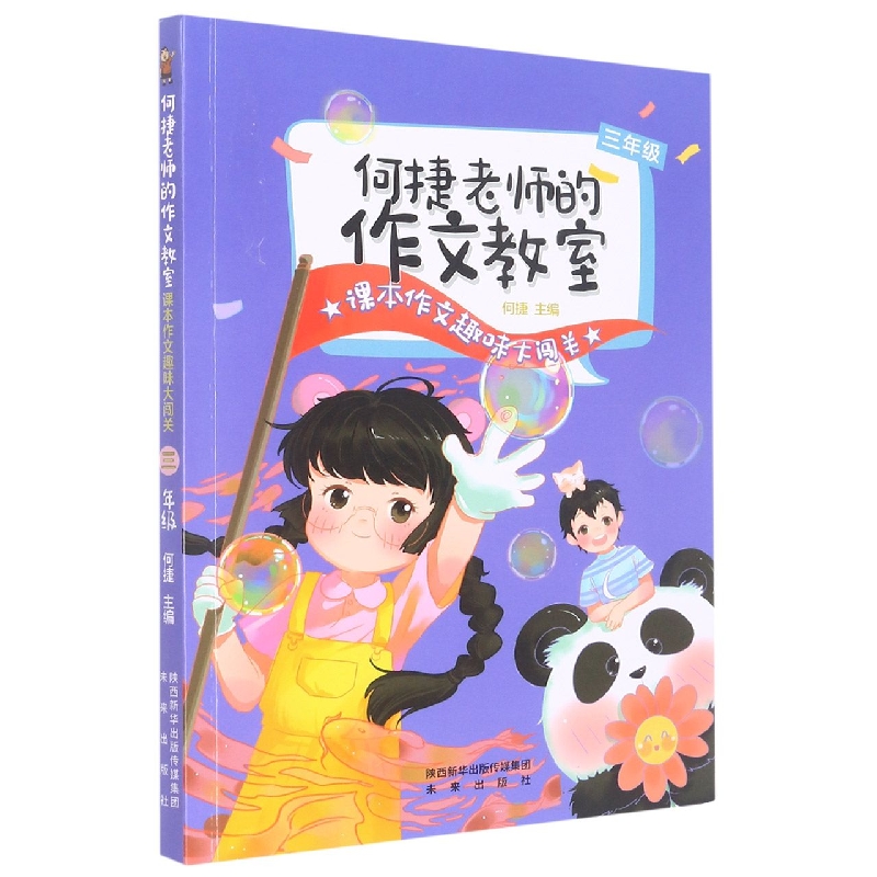 课本作文趣味大闯关(3年级)/何捷老师的作文教室