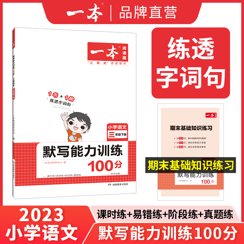 23春一本·默写能力训练100分下册3年级