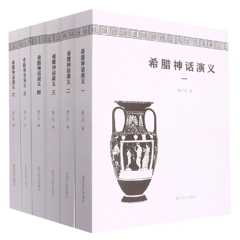 希腊神话演义(全6册)