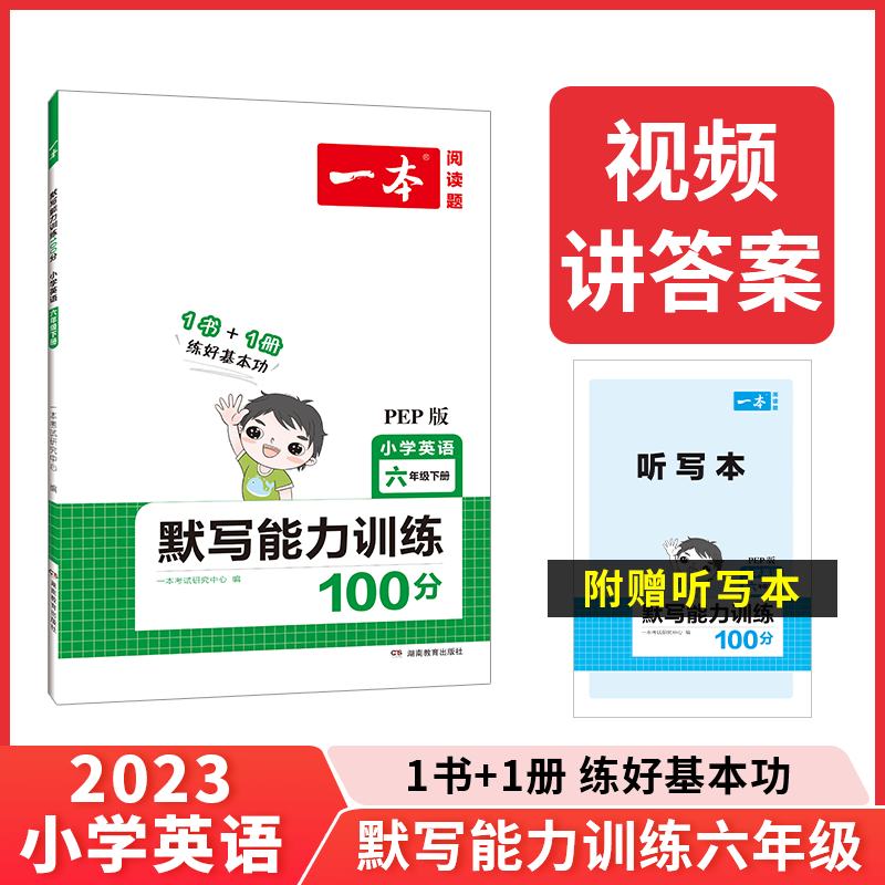 2023一本·小学英语同步默写六年级下册(PEP版)