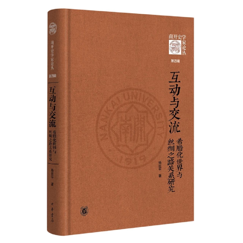 互动与交流：希腊化世界与丝绸之路关系研究(精) 南开史学家论丛 第四辑