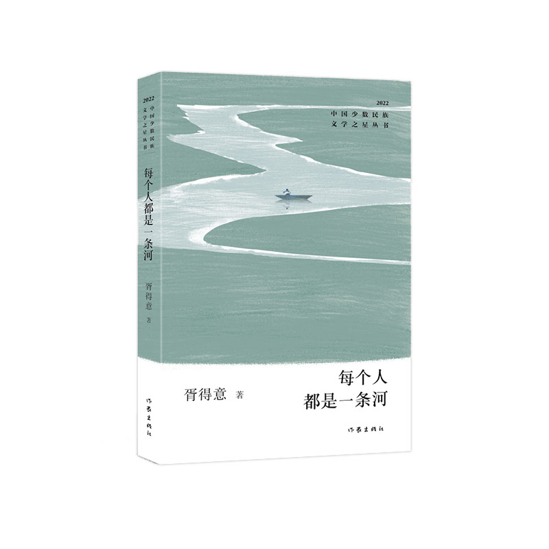 每个人都是一条河