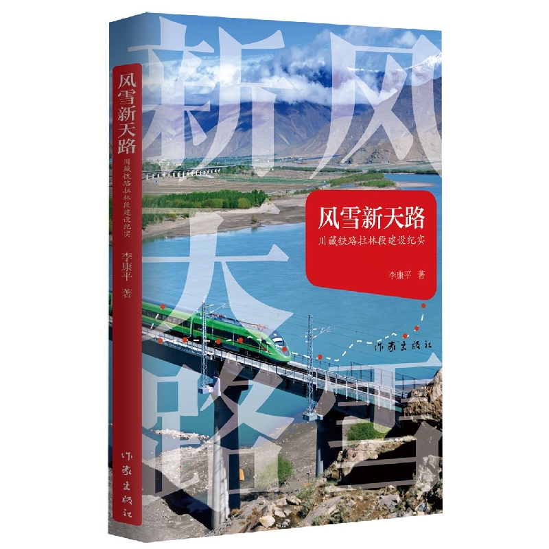 风雪新天路