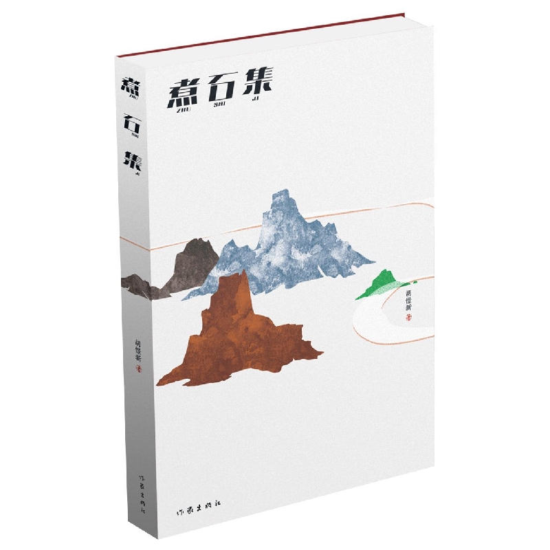 煮石集