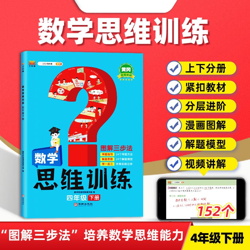 数学思维训练 四年级下册