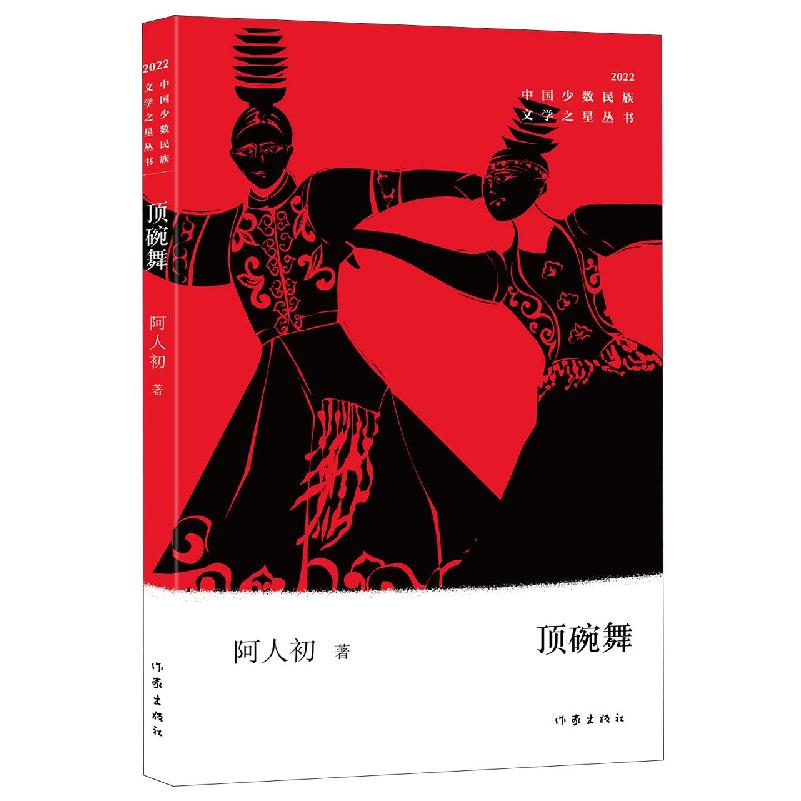 顶碗舞