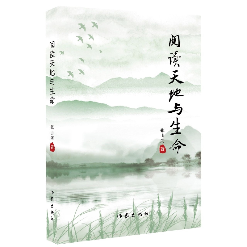 阅读天地与生命