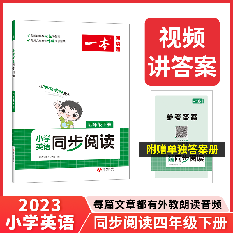 2023一本·小学英语同步阅读四年级下册(PEP版)