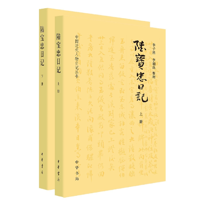 陆宝忠日记(全二册)--中国近代人物日记丛书