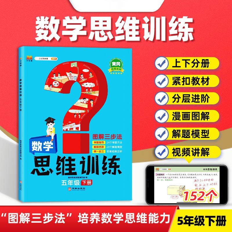 数学思维训练 五年级下册