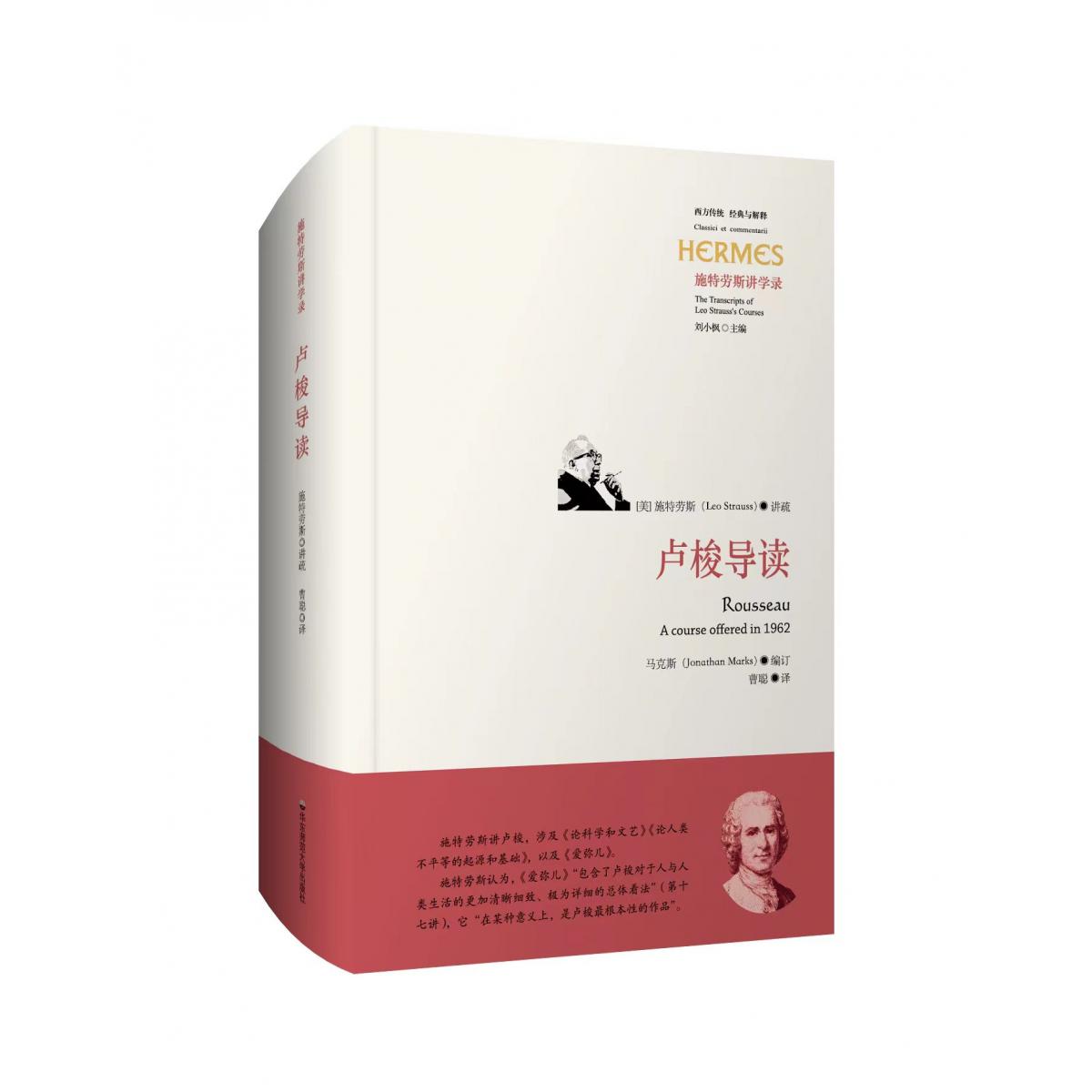 卢梭导读(施特劳斯讲学录)