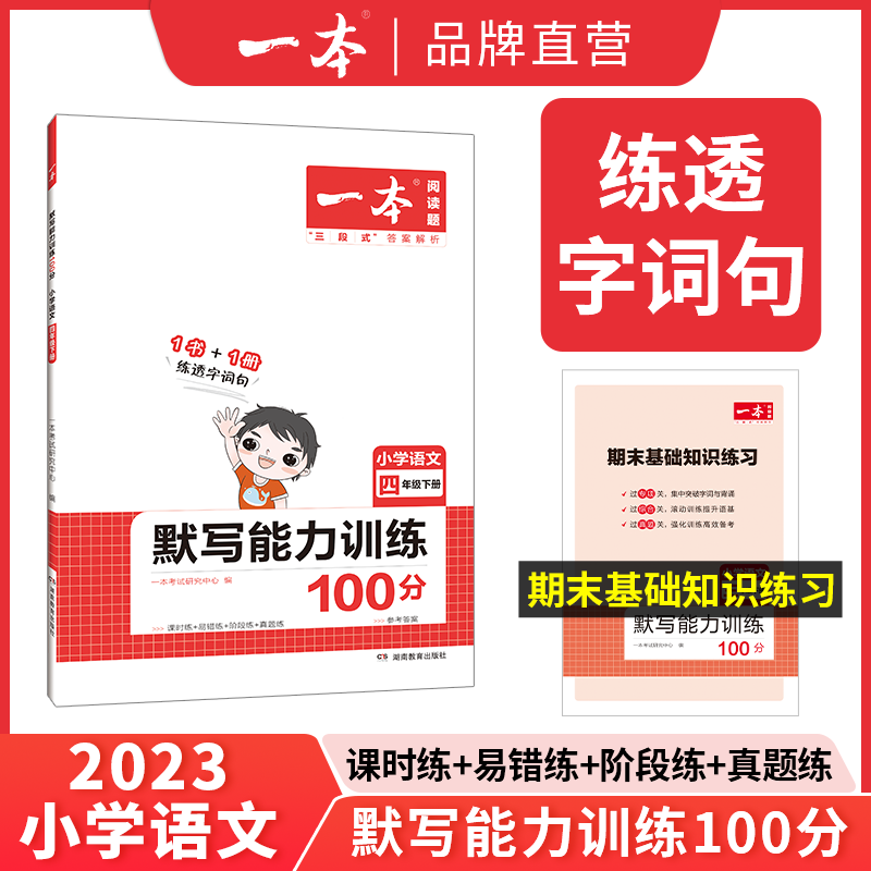 23春一本·默写能力训练100分下册4年级