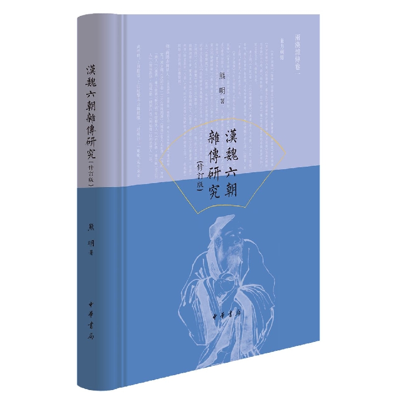 汉魏六朝杂传研究(修订版)精