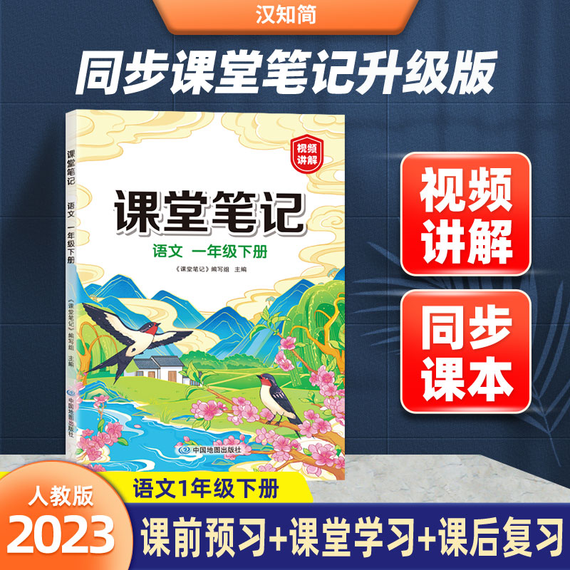 23春课堂笔记 语文 一年级 下册