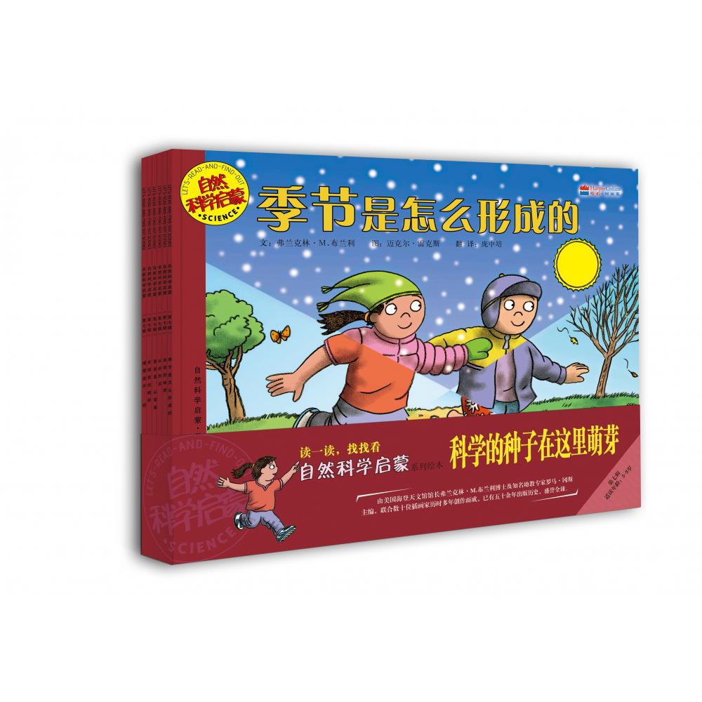自然科学绘本第七辑