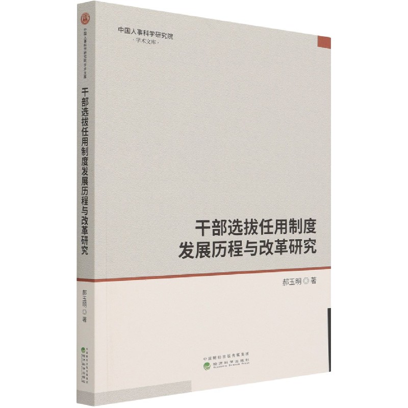 干部选拔任用制度发展历程与改革研究/中国人事科学研究院学术文库