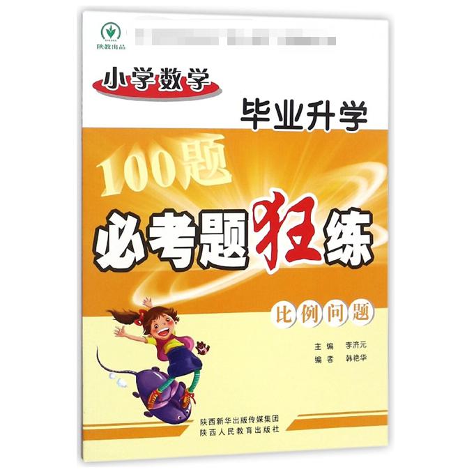 比例问题/小学数学毕业升学必考题狂练