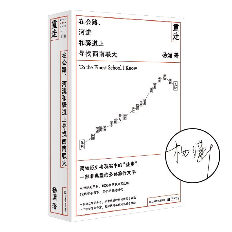 (签名本)重走：在公路、河流和驿道上寻找西南联大