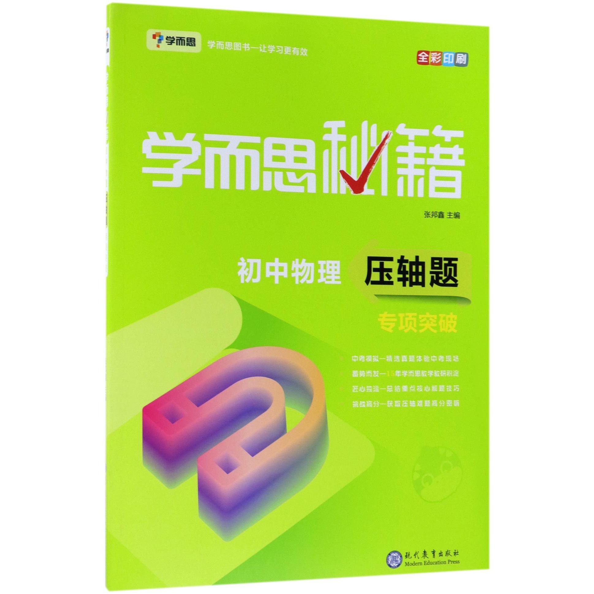 初中物理压轴题专项突破(全彩印刷)/学而思秘籍