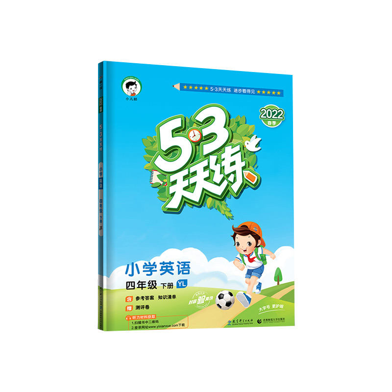 （L60）2022版《5.3》天天练四年级下册  英语（译林版YL）