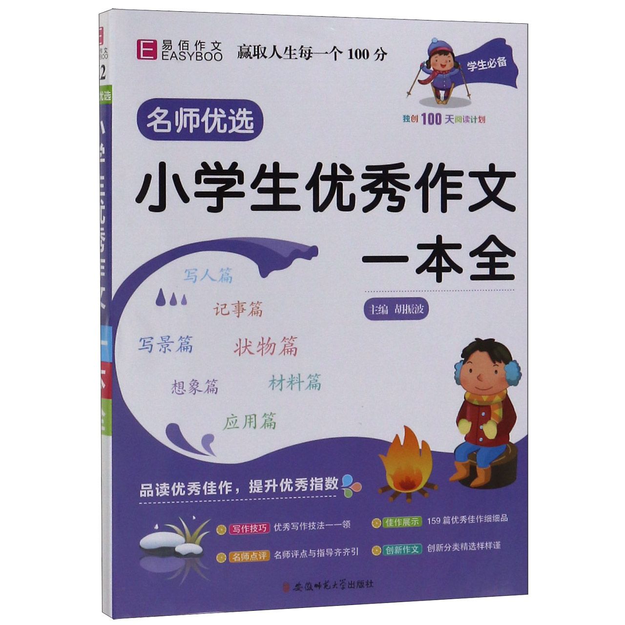 小学生优秀作文一本全/名师优选