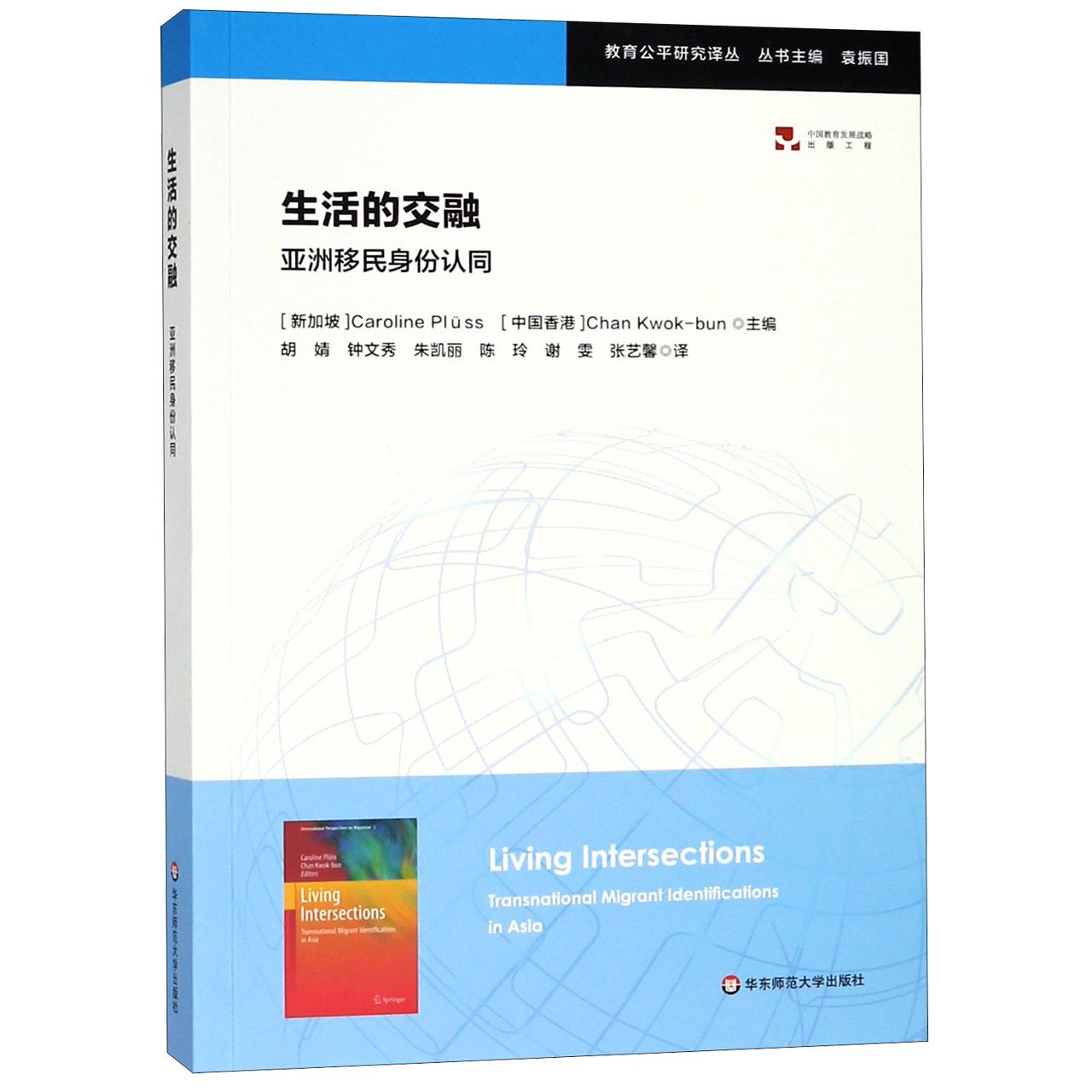 生活的交融(亚洲移民身份认同)/教育公平研究译丛