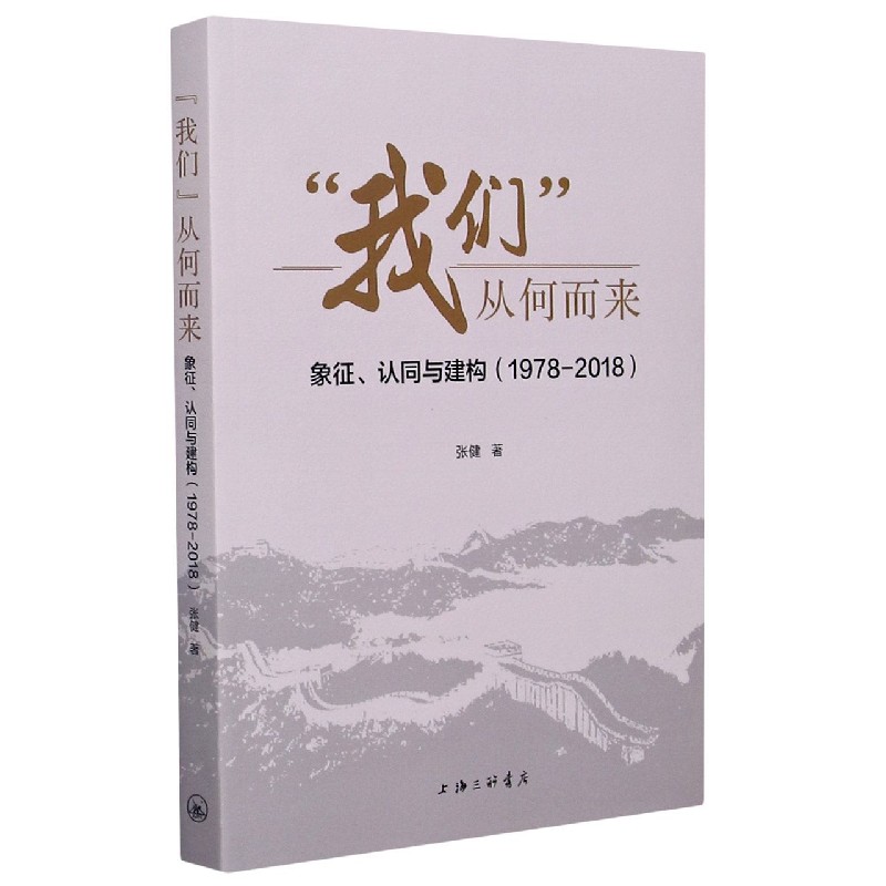 我们从何而来(象征认同与建构1978-2018)