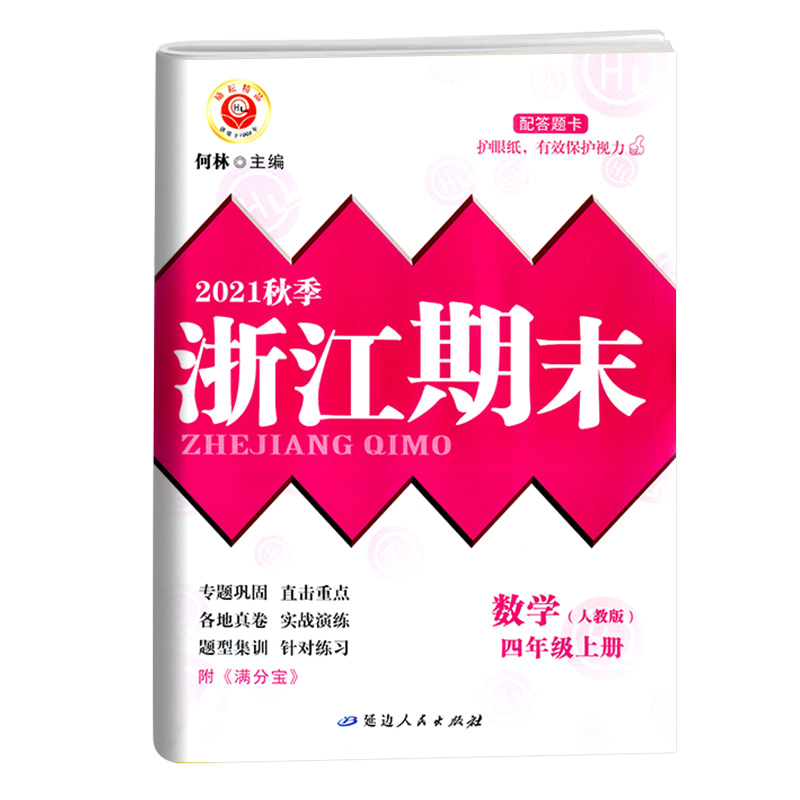 数学(4上人教版2021秋季)/浙江期末