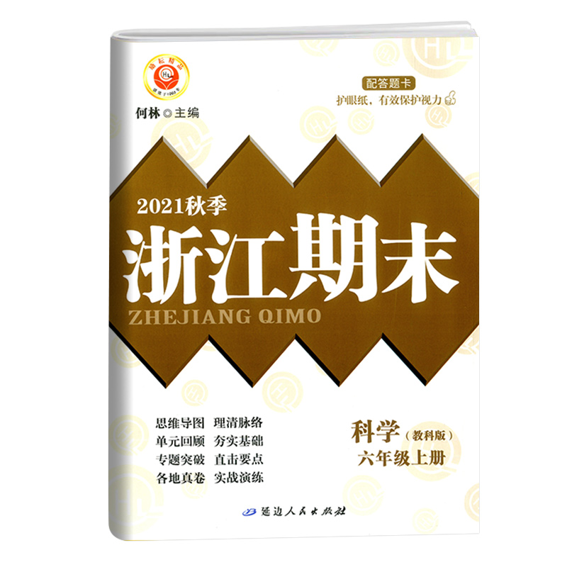 科学(6上教科版2021秋季)/浙江期末