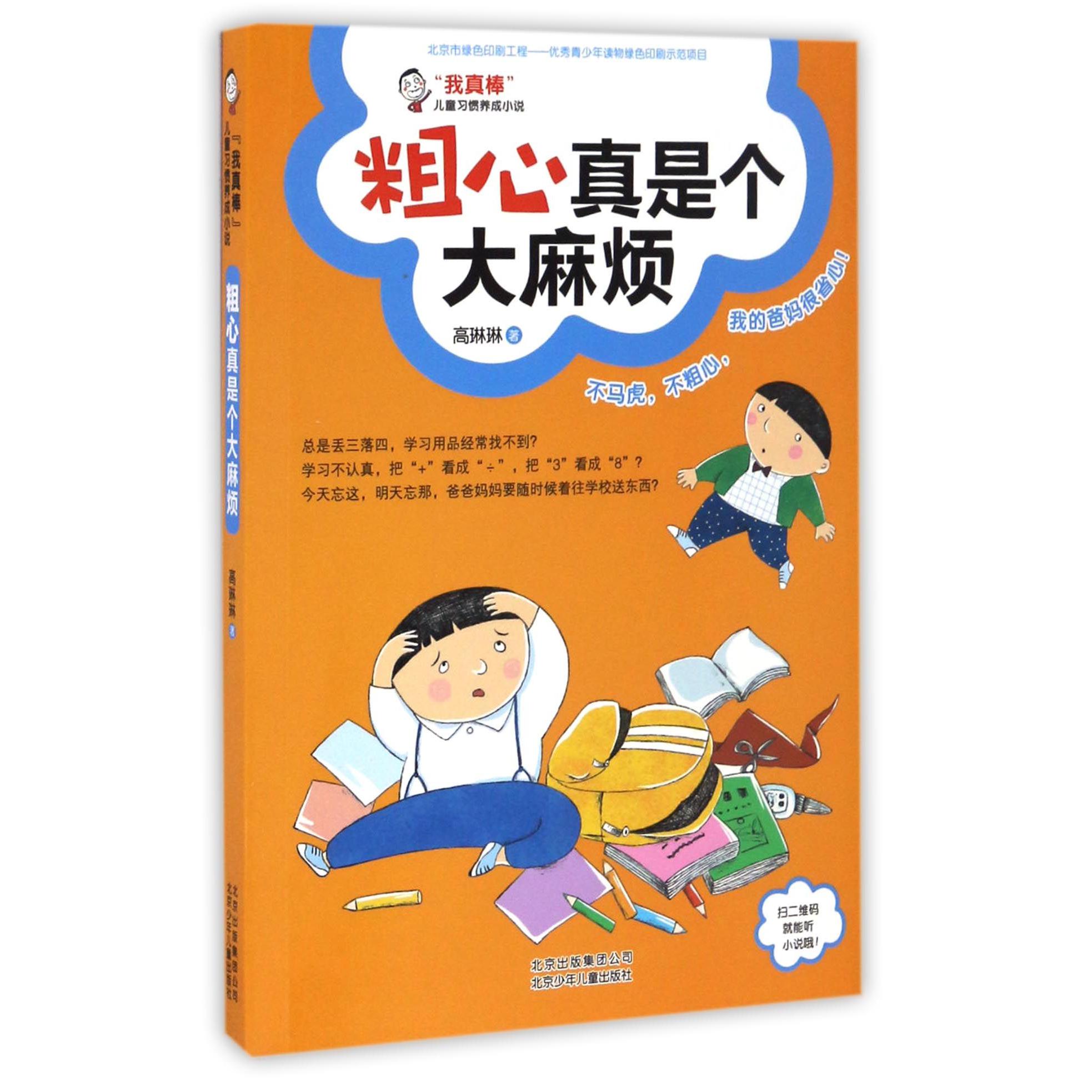 粗心真是个大麻烦(我真棒儿童习惯养成小说)