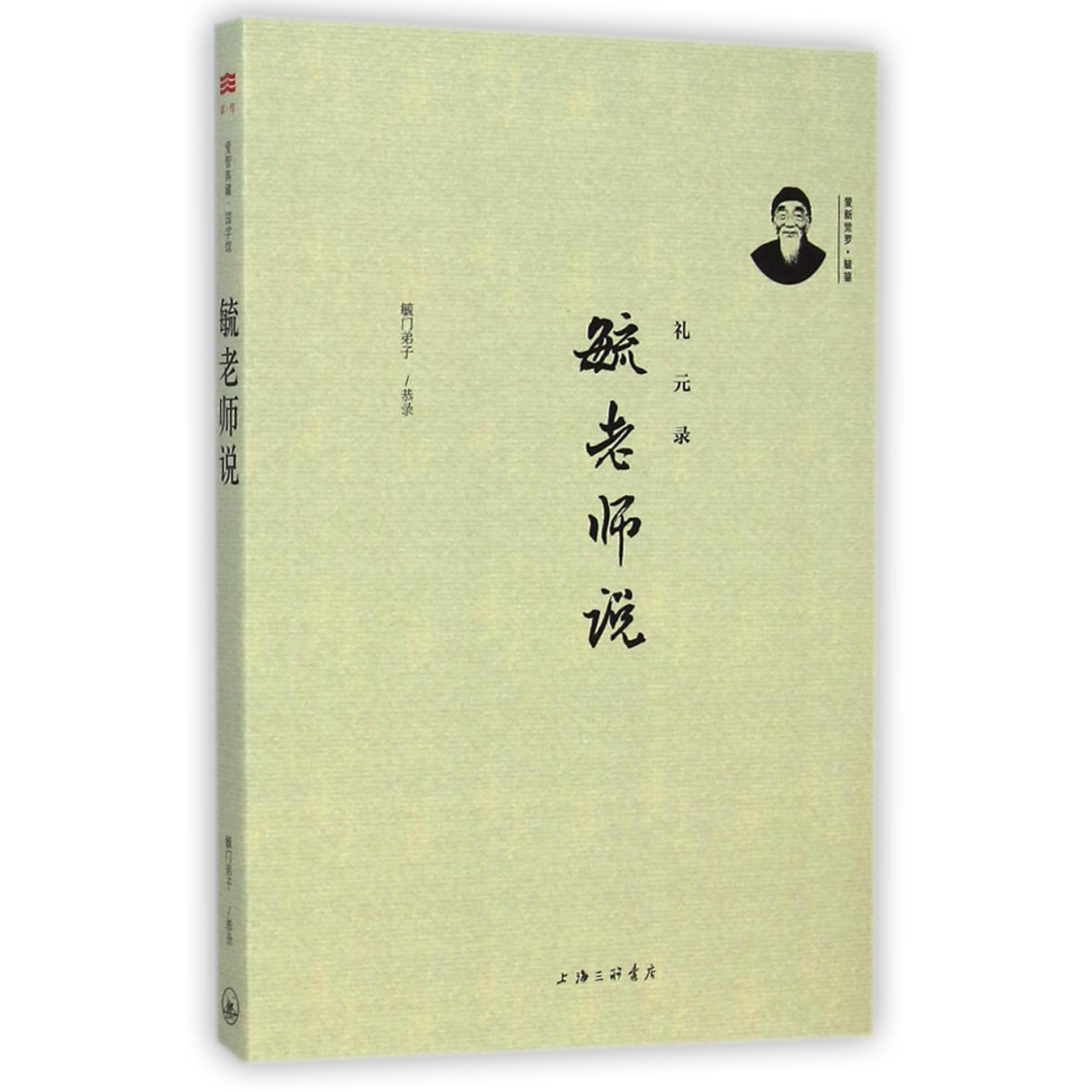 毓老师说(礼元录)