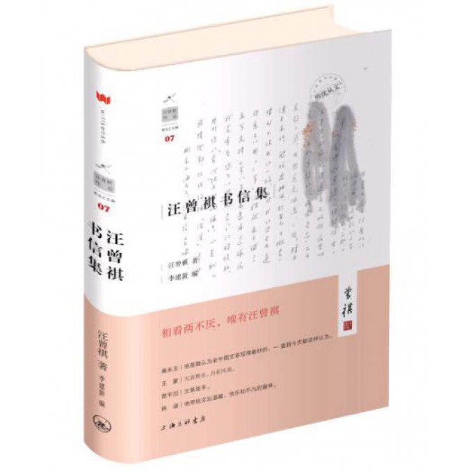 汪曾祺书信集（精）/汪曾祺作品