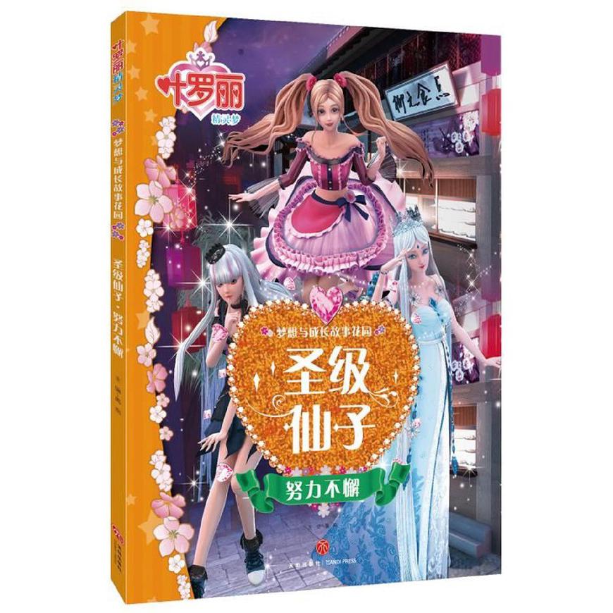 圣级仙子（努力不懈）/叶罗丽精灵梦