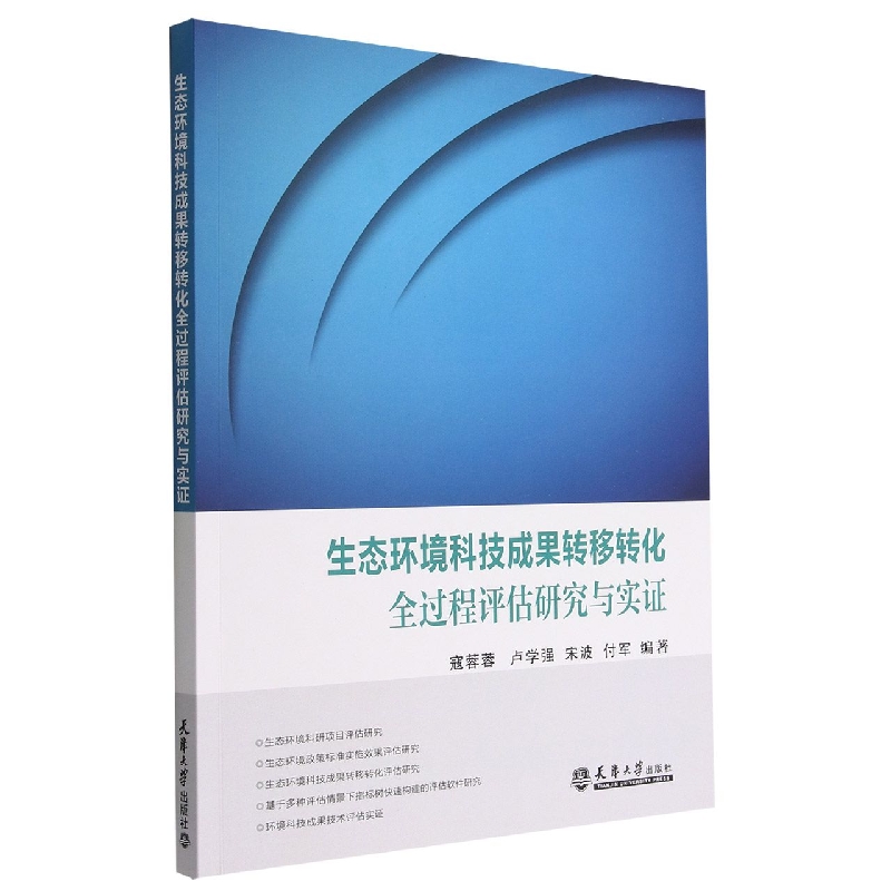 生态环境科技成果转移转化全过程评估研究与实证